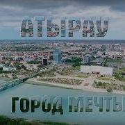 Обл Атырау