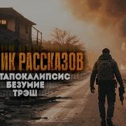 Сборник Рассказов Александра Шишковчука Сборка 4 Трэш Безумие И Не Только Постапокалипсис