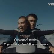 Ирина Гришак Песни
