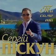 Пискун Ти Саме Та