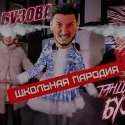 Танцуй Под Бузову Пародия Школьная Танцуем Бузову В Школе
