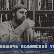 Советы Тем У Кого Нет Возможности Выйти На Пути Аллаха Абу Зубейр Дагестани