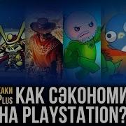 Лайфхаки Ps Plus Как Сэкономить На Playstation