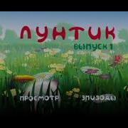 Лунтик Титры Музыка Reversed