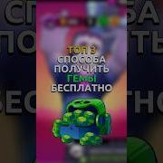 Как Бесплатно Получить 100 000 Гемов В Бравл Старс Кристаллы Бесплатно Brawl Stars