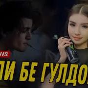 Гули Бе Гулдон