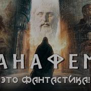 Стивенсон Нил Анафем