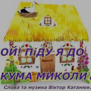 Ой Піду Я До Кума