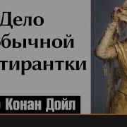 Артур Конан Дои Л Дьяволова Нога