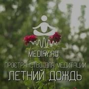 Медитация Летний Дождь С Арфой