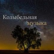 Музыка Для Сна Колокольчики
