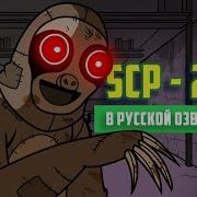 Scp 2774 Затаившийся Ленивец Анимация Scp