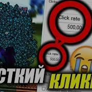 Автокликер На 500 Cps