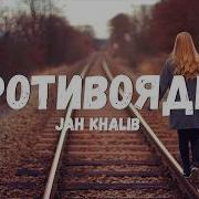 Jah Khalib Противоядие Текст Лирик