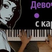 Мукка Девочка С Каре Instrumental Karaoke