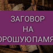Заговор На Хорошую Память Ведьмина Изба