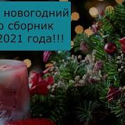 Клипы Новогодний Сборник 2022