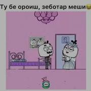 Ту Бе Ороиш Зеботар Меши