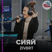 Zivert Сияй Ep Скачать Альбом Сияй 2018