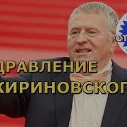 Видео Поздравления От Жириновского С Днем Рождения Елене