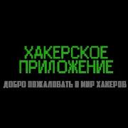 Хакерское Приложение 2 0 Как У Виа Ссылка В Описании Команды В Описании