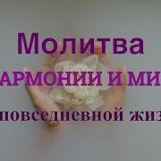 Молитва Мерфи Гармонии И Мира