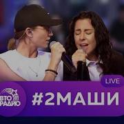 Живой Концерт Группа 2 Маши