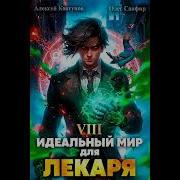 Идеальный Мир Для Лекаря 8