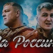 За Россию Влад Balu Feat Артур Пашутин