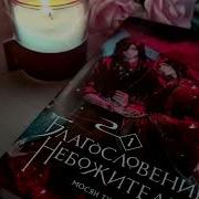2 Том 1 Глава Благословение Небожителей