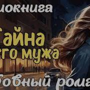 Тайна Моего Мужа Аудиокнига