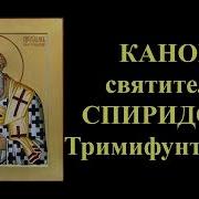 Канон Спиридону Тримифунтскому