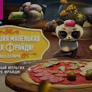 Фрайди Пятница