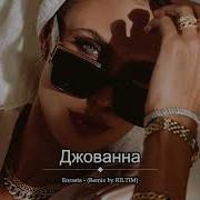 Enrasta Джованна Remix By Riltim