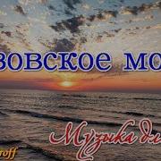 Азовское Музыка