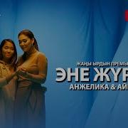 Анжелика Айымка Эне Жүрөгү Жаңы Ыр 2020