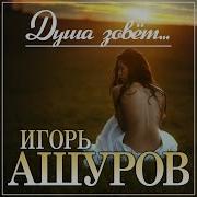 Игорь Ашуров Душа Зовёт