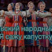 Я Сажу Сажу Капусту