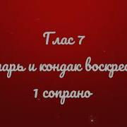 Тропарь И Кондак Воскресный Глас 7