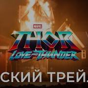 Тор 4 Трейлер