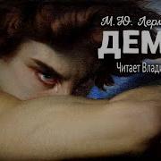 Лермонтов Демон Аудиокнига