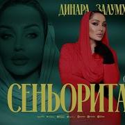 Хит Хит Хит Динара Залумханова Сеньорита