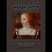 Борис Конофальский Башмаки На Флагах