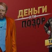 Деньги Или Позор Тарзан
