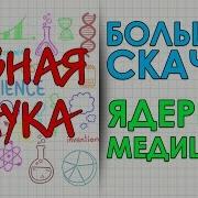 Большой Скачок Ядерная Медицина Hd