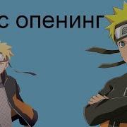 Опенинг Наруто 1 Час