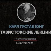 Audiobook Карл Густав Юнг Аналитическая Психология Тавистокские