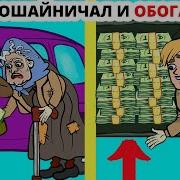 Я Притворялся Больной Бабушкой И Попрошайничал Чтобы Заработать На