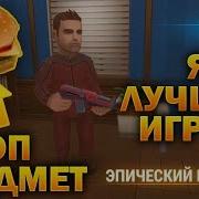 Лучший Предмет Для Пряток Бургер Лучший Игрок В Прятки Прятки Онлайн