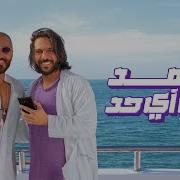 اغنية معلمين اعلان وي صيف ٢٠٢٤ مع تامر حسني و بهاء سلطان От Telecom Egypt